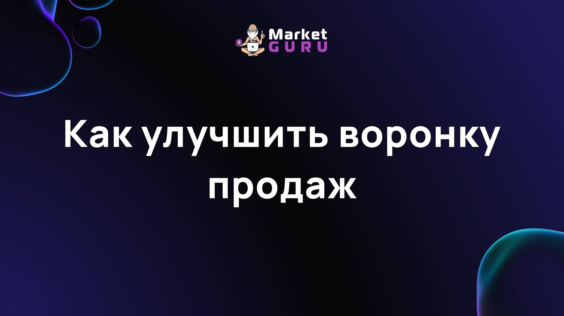 Как улучшить воронку продаж