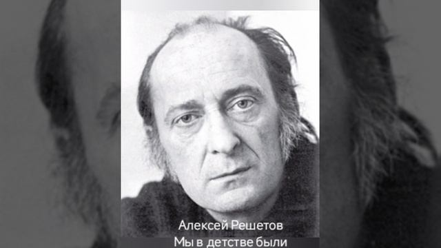 Алексей Решетов "Мы в детстве были много откровенней"