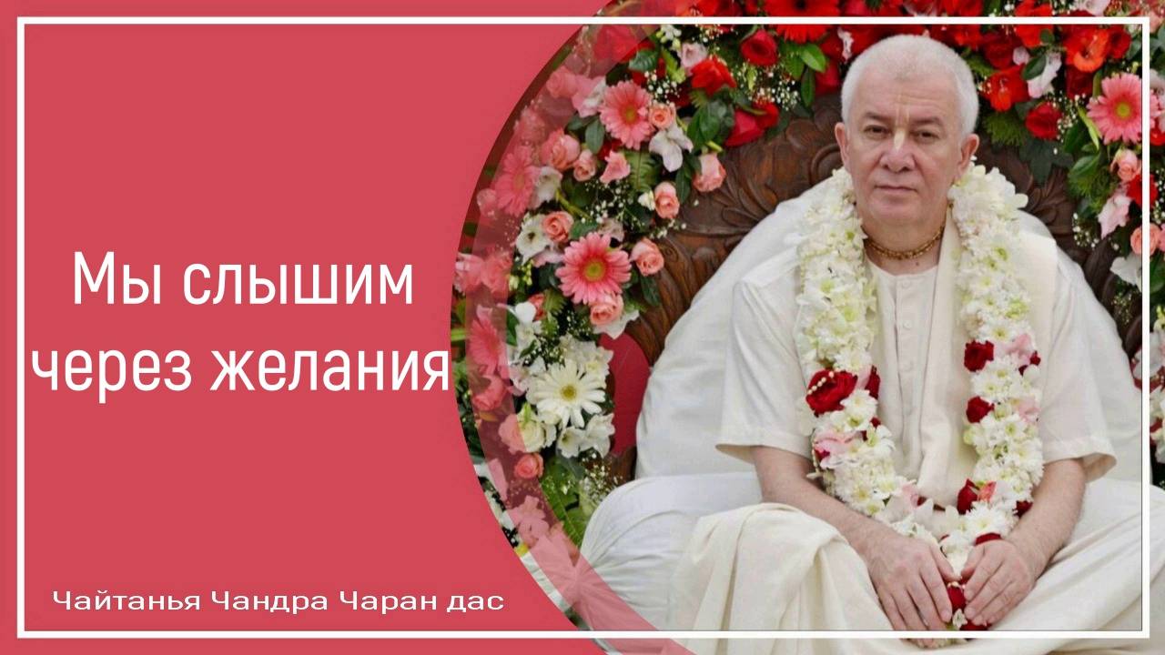 Мы слышим через желания