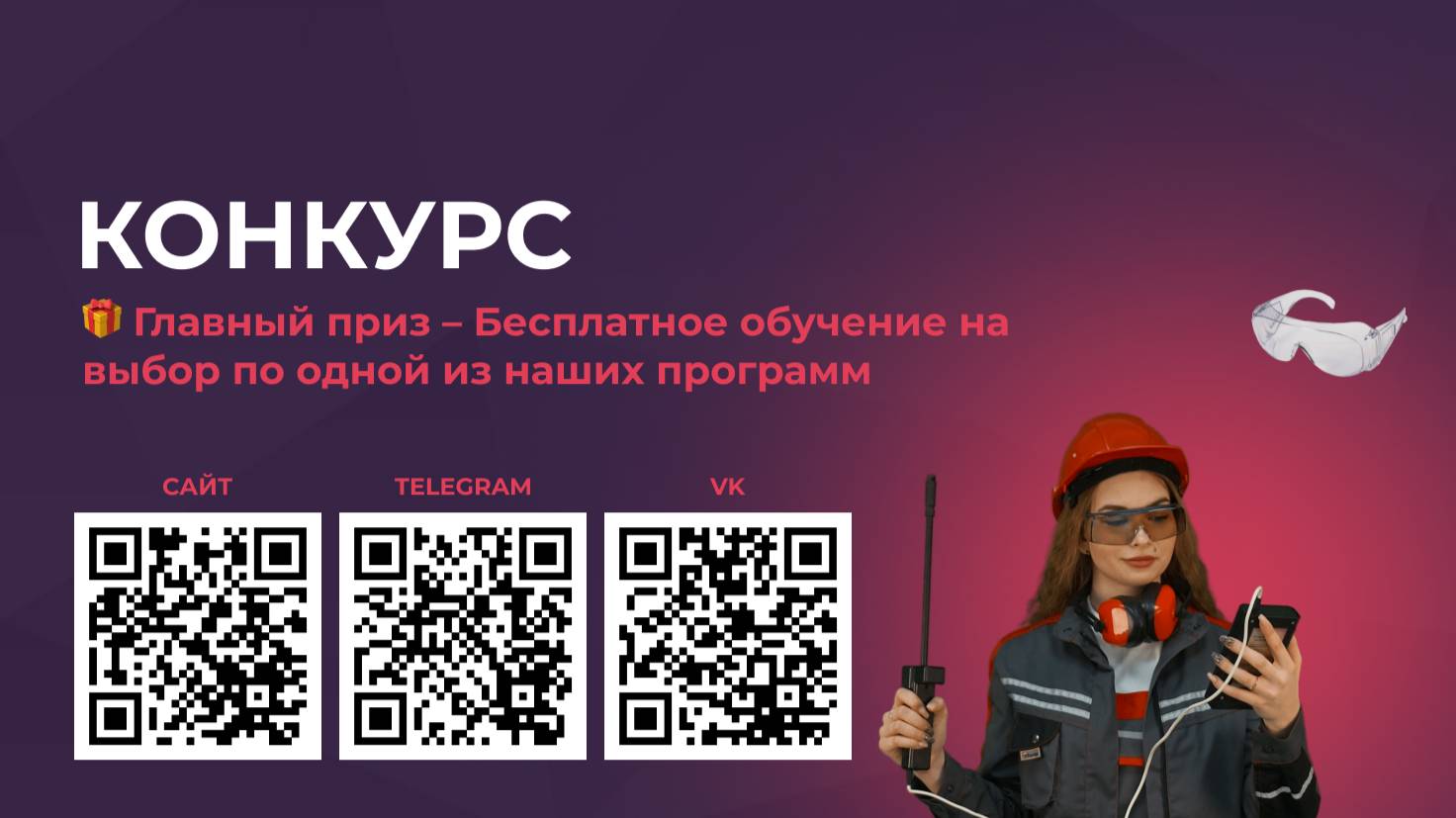 Конкурс от Центра комплексной безопасности труда!