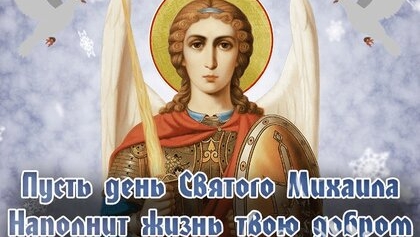 С днём архангела Михаила!