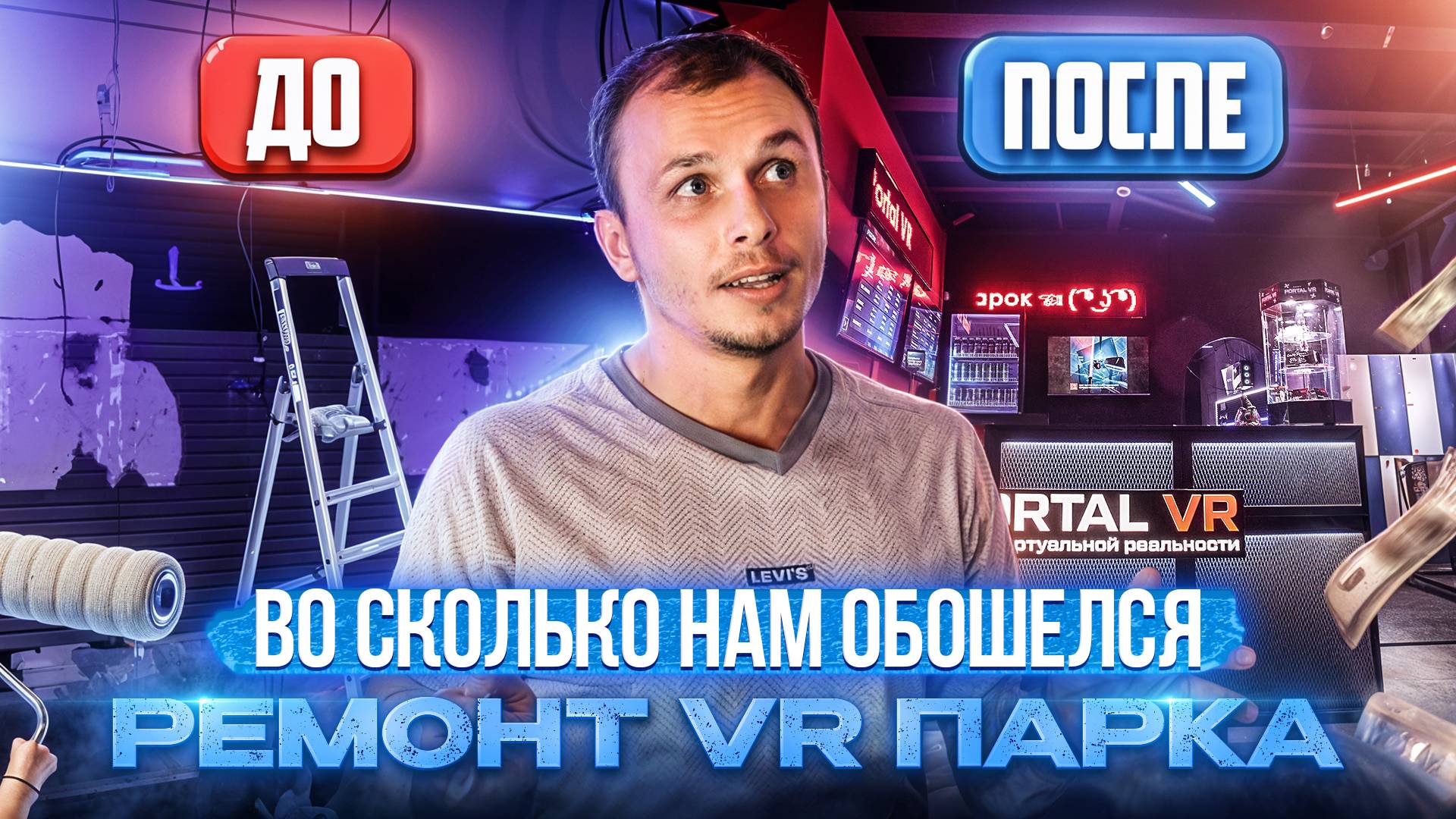 Долгожданный ремонт VR-парка: результаты ДО и ПОСЛЕ
