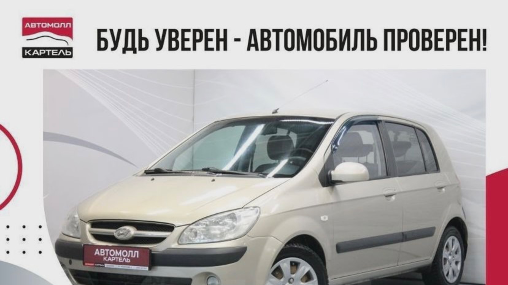 Hyundai Getz 2006, Автомолл Картель, Кемерово, ул. Рубиновая-2, +7 (3842) 481 481