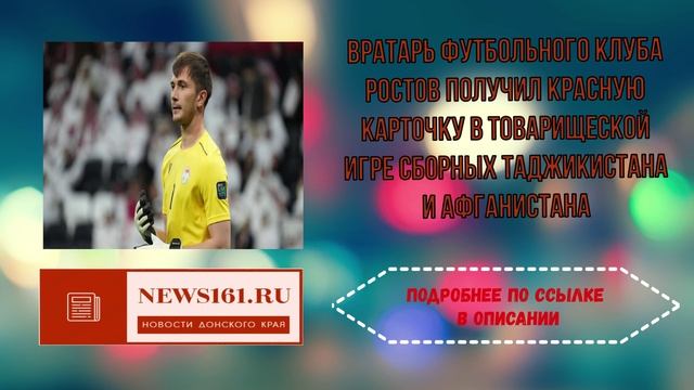 Вратарь футбольного клуба Ростов получил красную карточку в товарищеской игре сборных