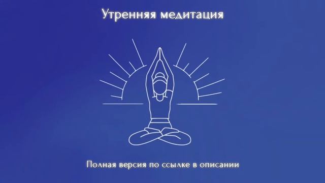 Утренняя медитация (Полную версию медитации можно приобрести по ссылке снизу)