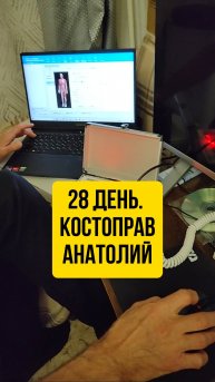 28 день. Костоправ Анатолий