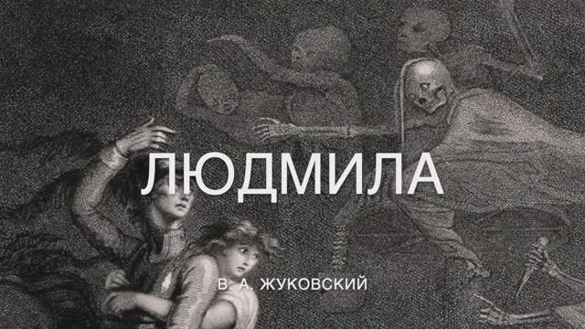 В. А. Жуковский, Людмила