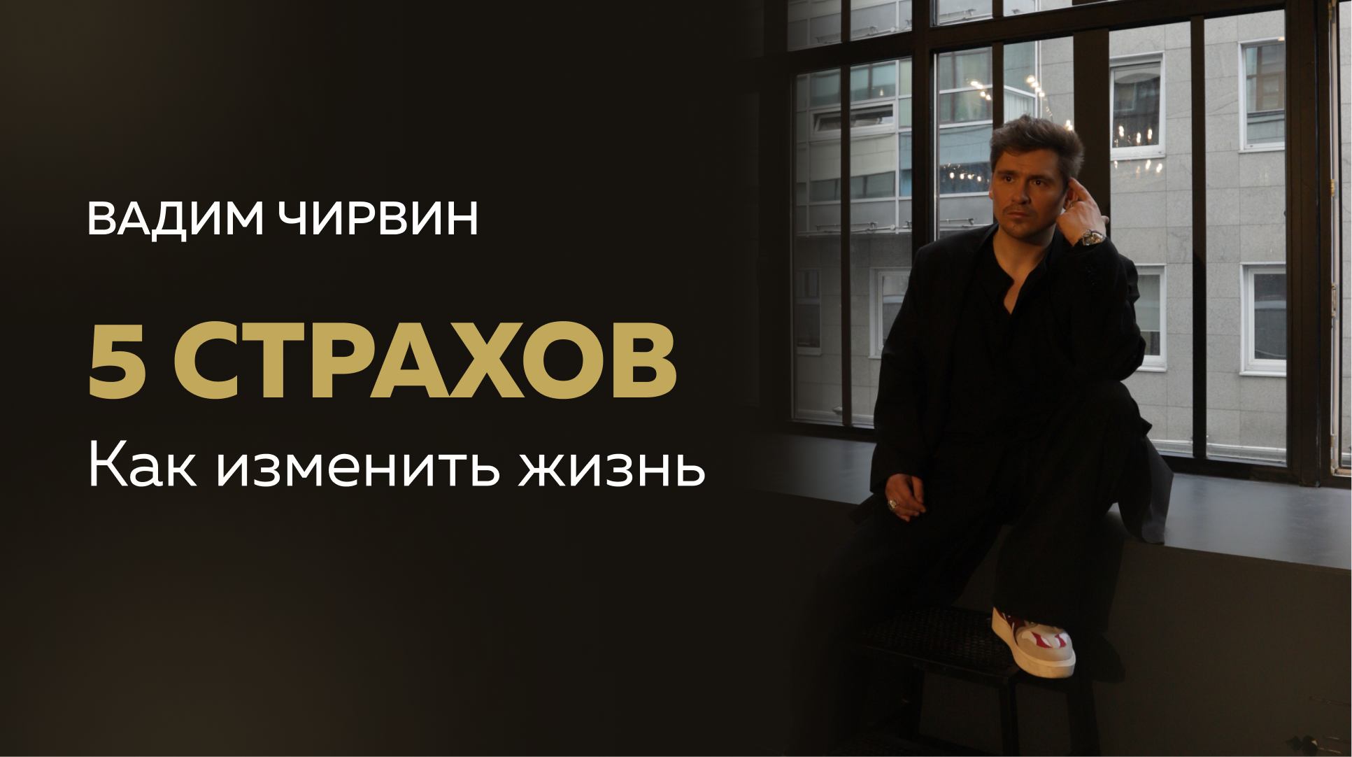 Как побороть страхи? Разбор страхов и рекомендации