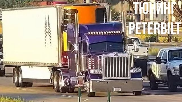 Тюнинг PETERBILT