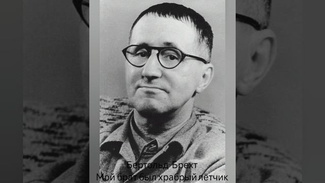 Бертольд Брехт "Мой брат был храбрый летчик"
