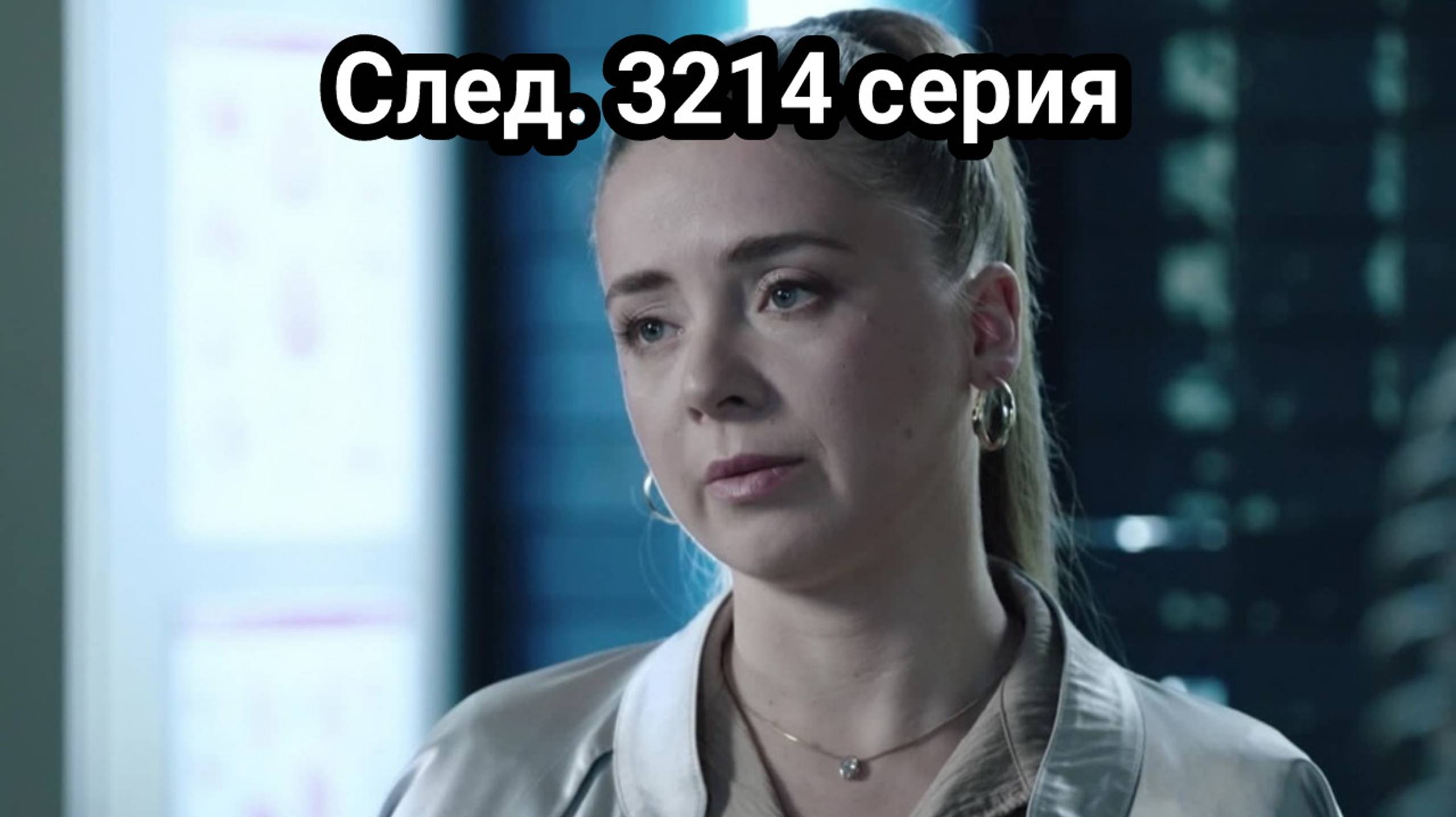 След 3214 серия 20.11.2024