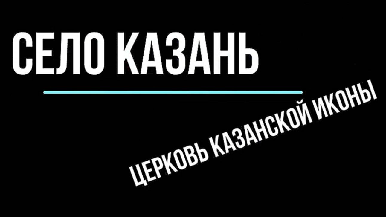 село Казань. Церковь Казанская. Слободской район. Вятка.