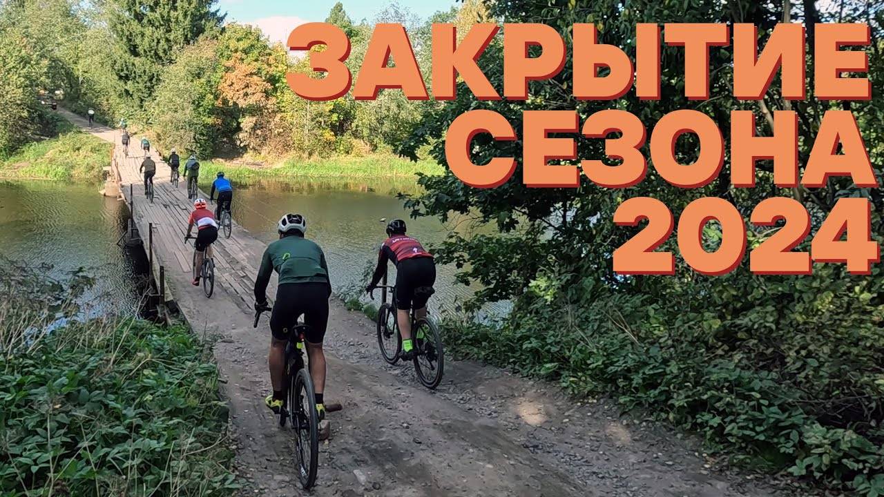 Закрытие велосезона 2024: гревел, немного кустов и Петербург. На велосипеде | 21.09.2024