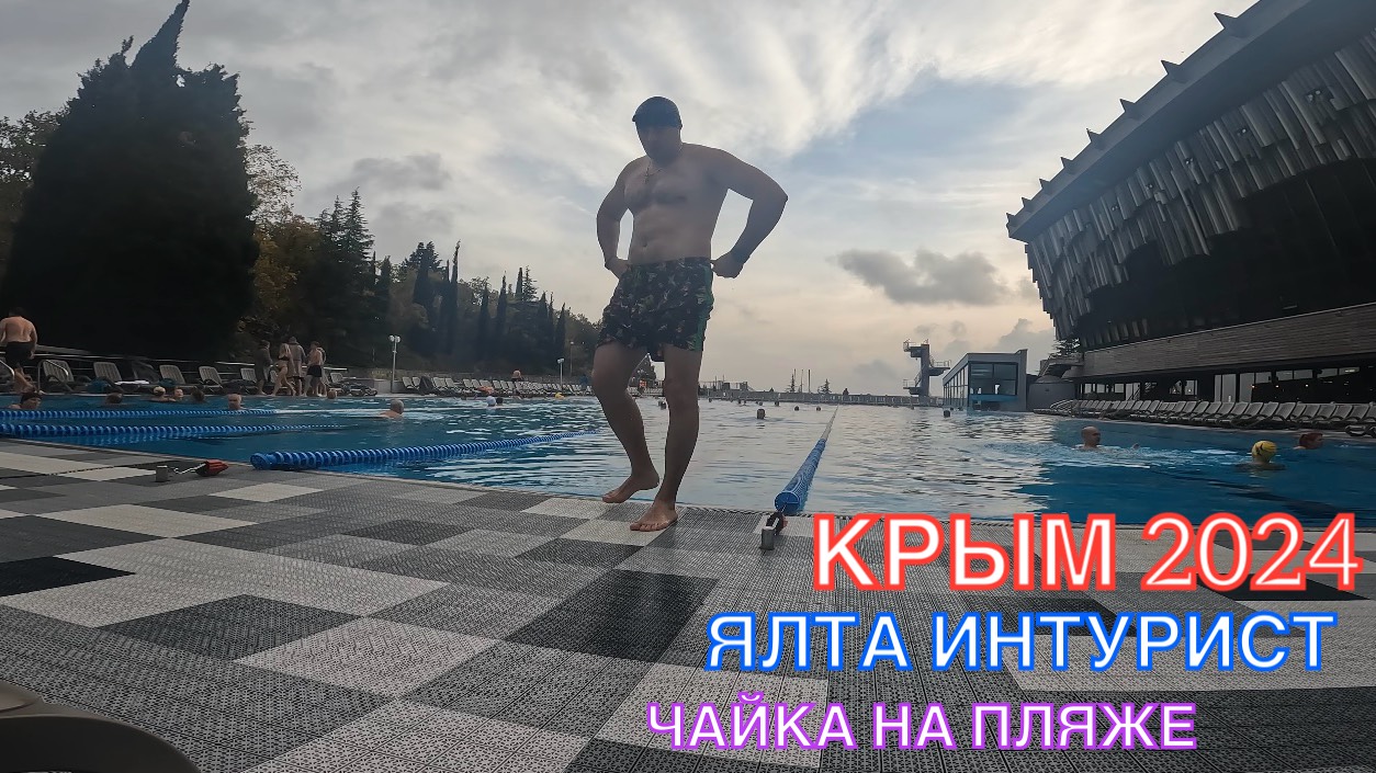 КРЫМ 2024 | ЯЛТА ИНТУРИСТ | ЧАЙКА НА ПЛЯЖЕ ❤️🌊⛰🌴🏖🐬☀️🚵