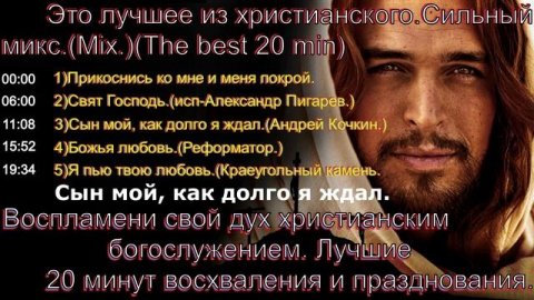 Это лучшее из христианского. Сильный микс.(Mix.)(The best 20 min.)