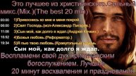 Это лучшее из христианского. Сильный микс.(Mix.)(The best 20 min.)