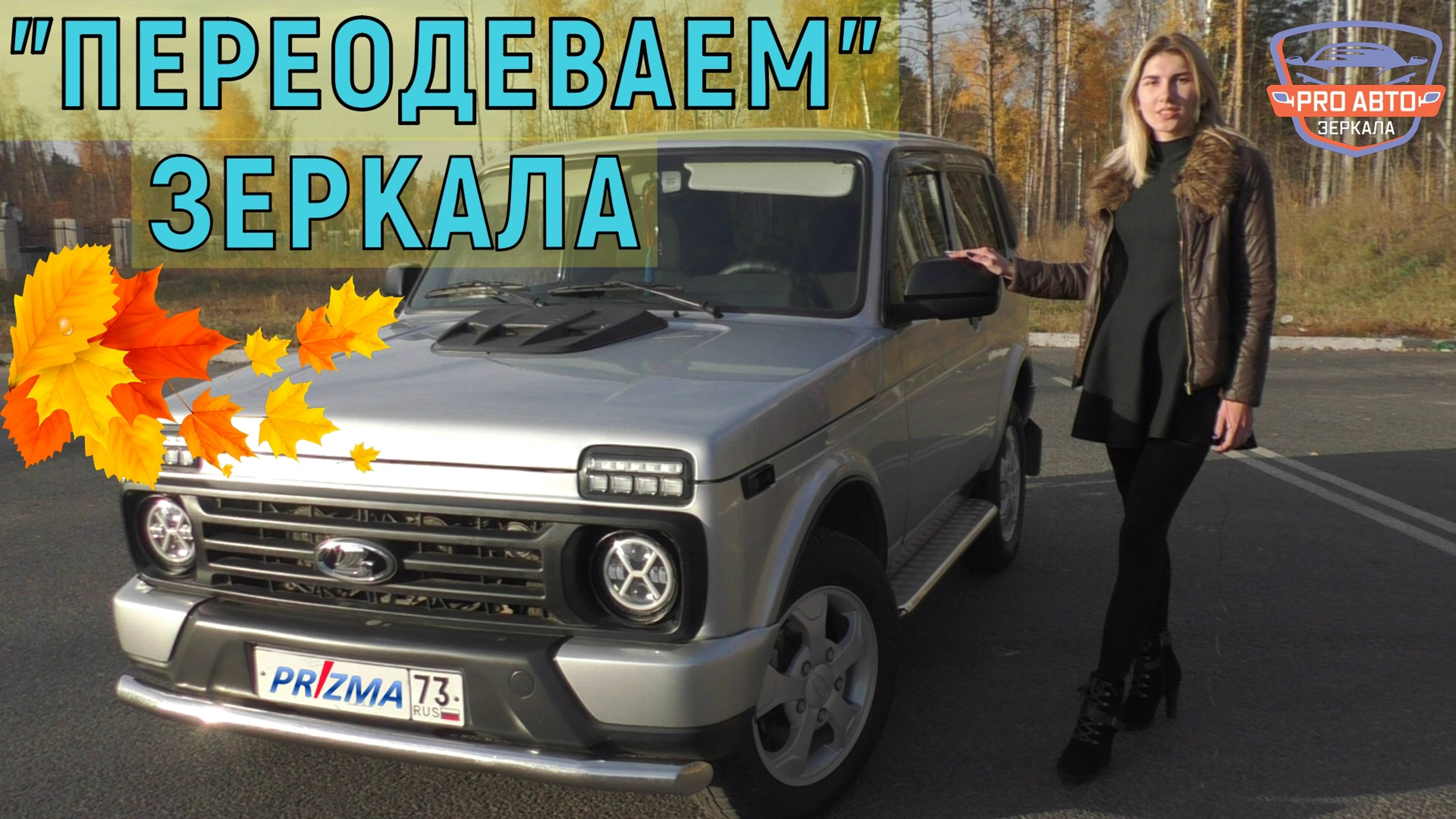 Замена накладок на зеркалах LADA 4x4 URBAN. Как заменить накладки на зеркалах ВАЗ 21214 Нива Урбан.