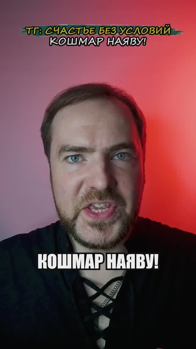 Кошмар наяву!