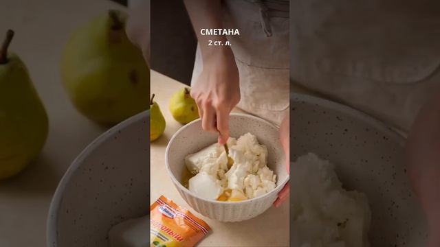 Готовим творожную запиканку с грушей