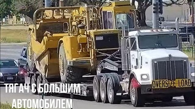 ТЯГАЧ С БОЛЬШИМ АВТОМОБИЛЕМ