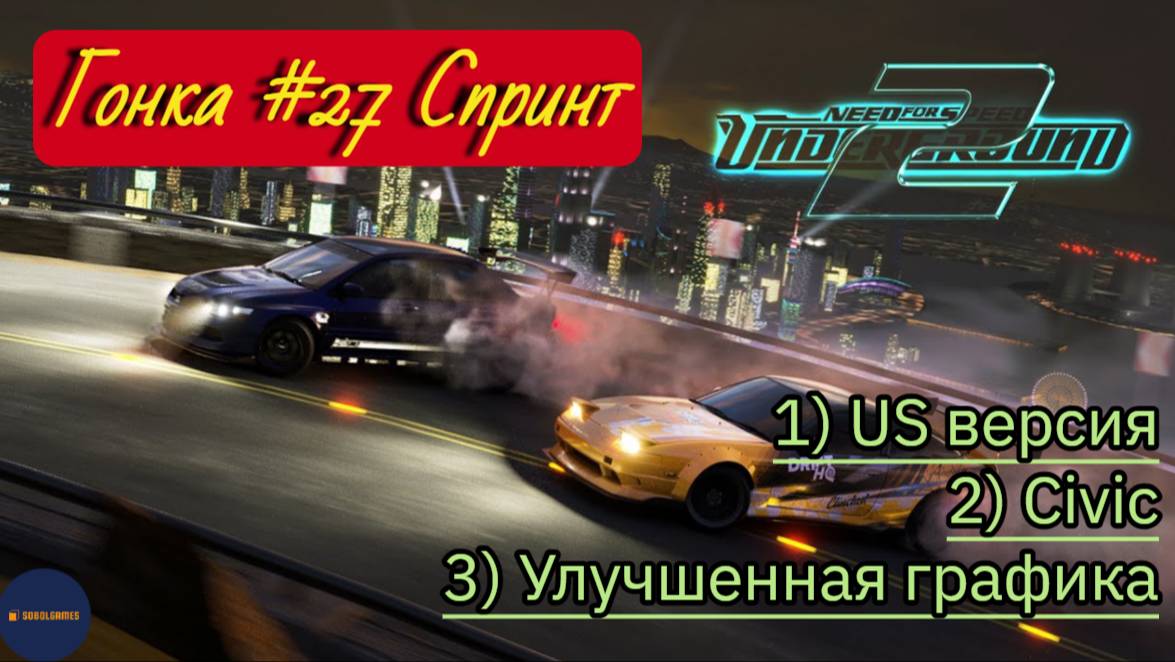 Need For Speed: Underground 2 (Гонка #27 Спринт). Пересаживаемся на US версию игры и на Honda Civic