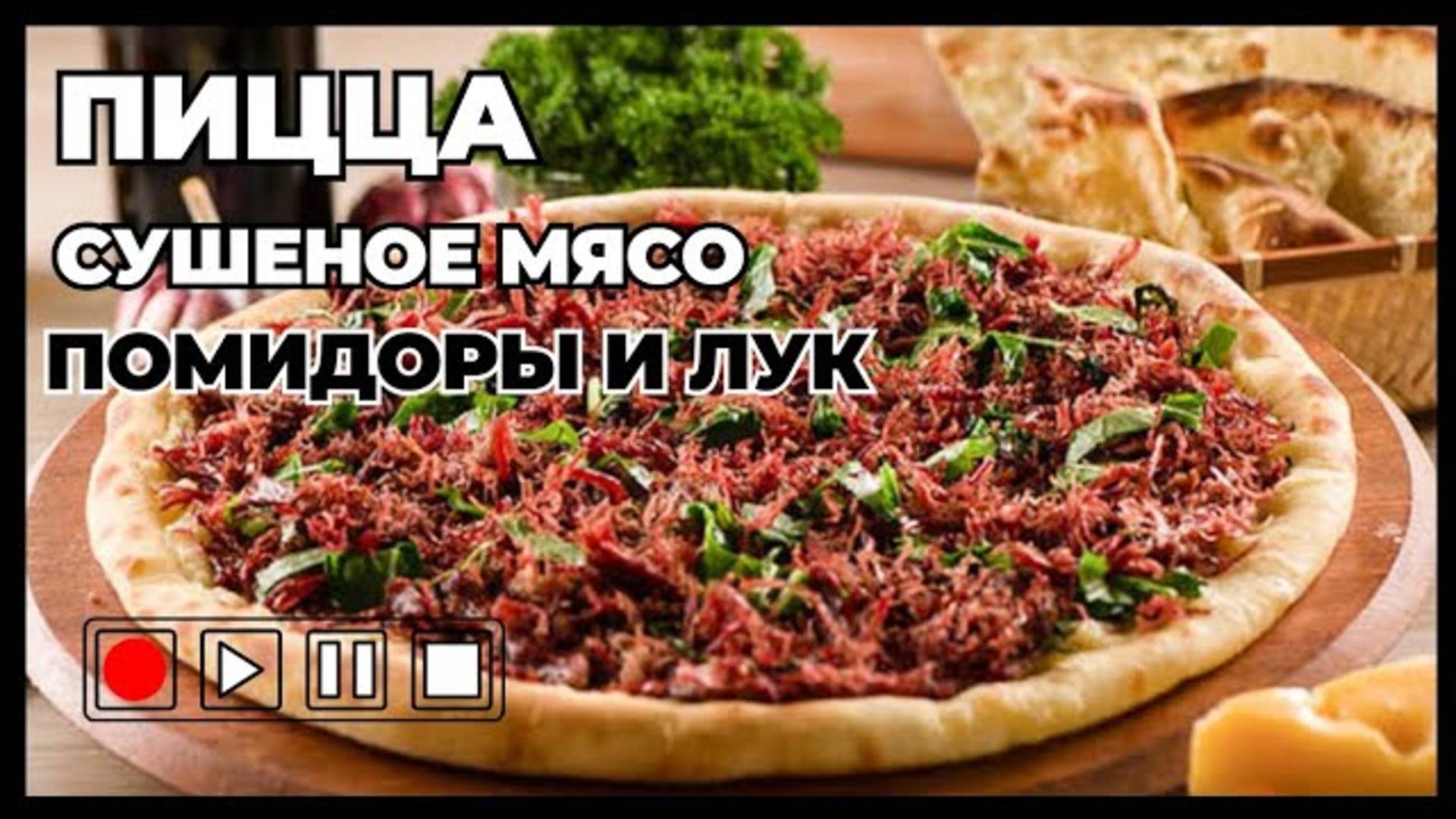 пицца из сушеного мяса с помидорами и луком