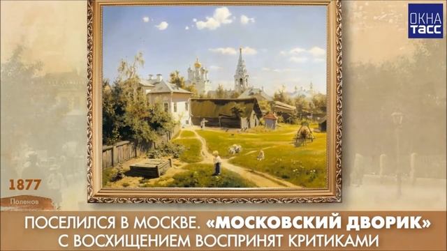 В Д Поленов