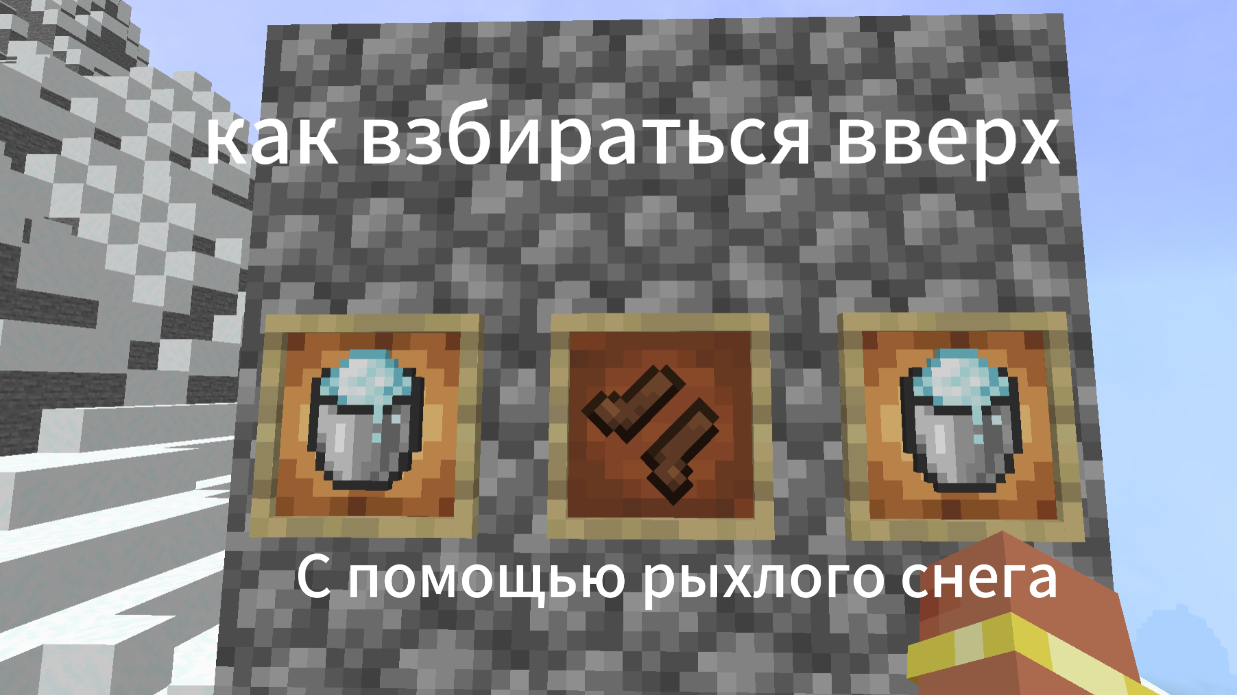 Показываю как взбираться с помощью рыхлого снега кравфсмен|Майнкрафт
