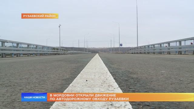В Мордовии открыли движение по автодорожному обходу Рузаевки