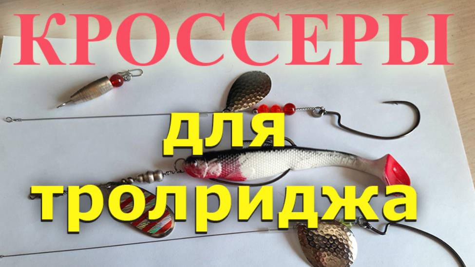Кроссеры для тролриджа