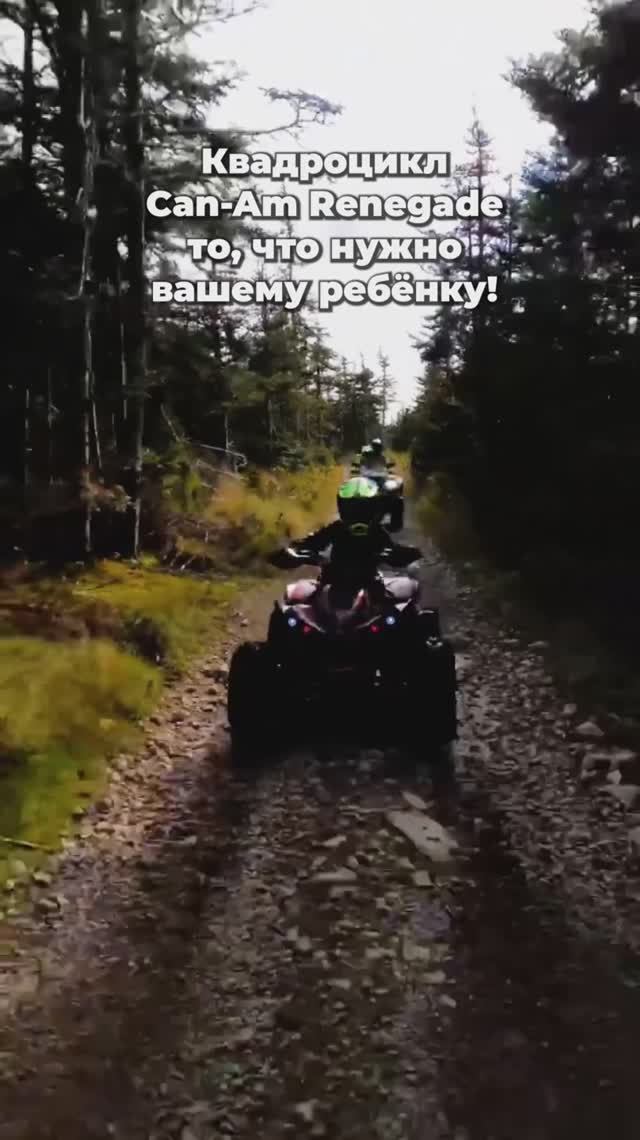 Ваши дети сидят в телефонах? Нет, они гоняют на Can-Am Renegade!