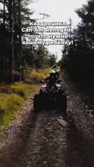 Ваши дети сидят в телефонах? Нет, они гоняют на Can-Am Renegade!