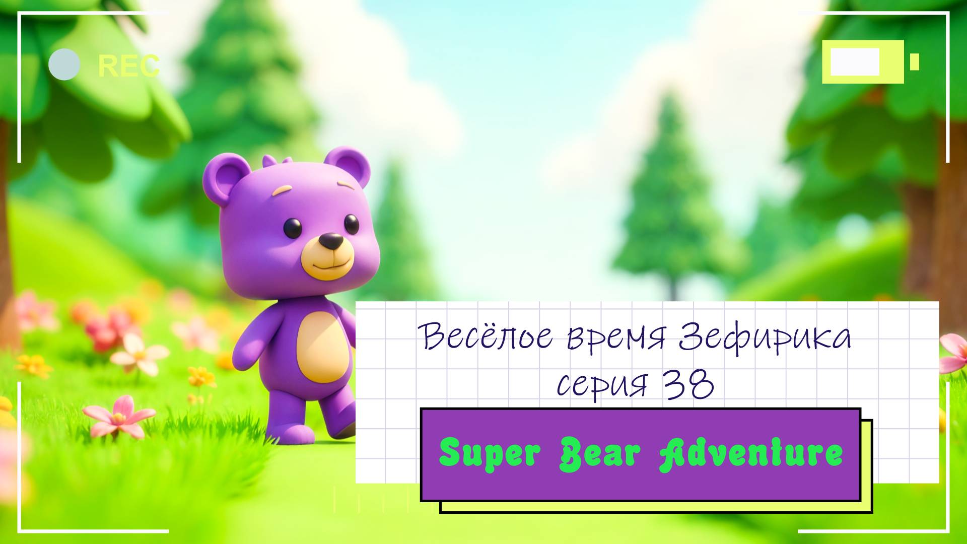 Веселое время Зефирика ⍝ʕ´•ᴥ•`ʔ⍝ серия 38 - super bear adventure 🐻