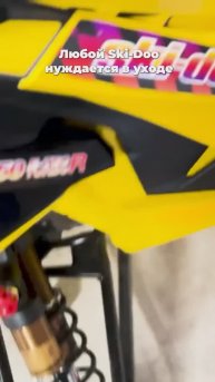 А как вы ухаживаете за вашим снегоходом Ski-Doo?