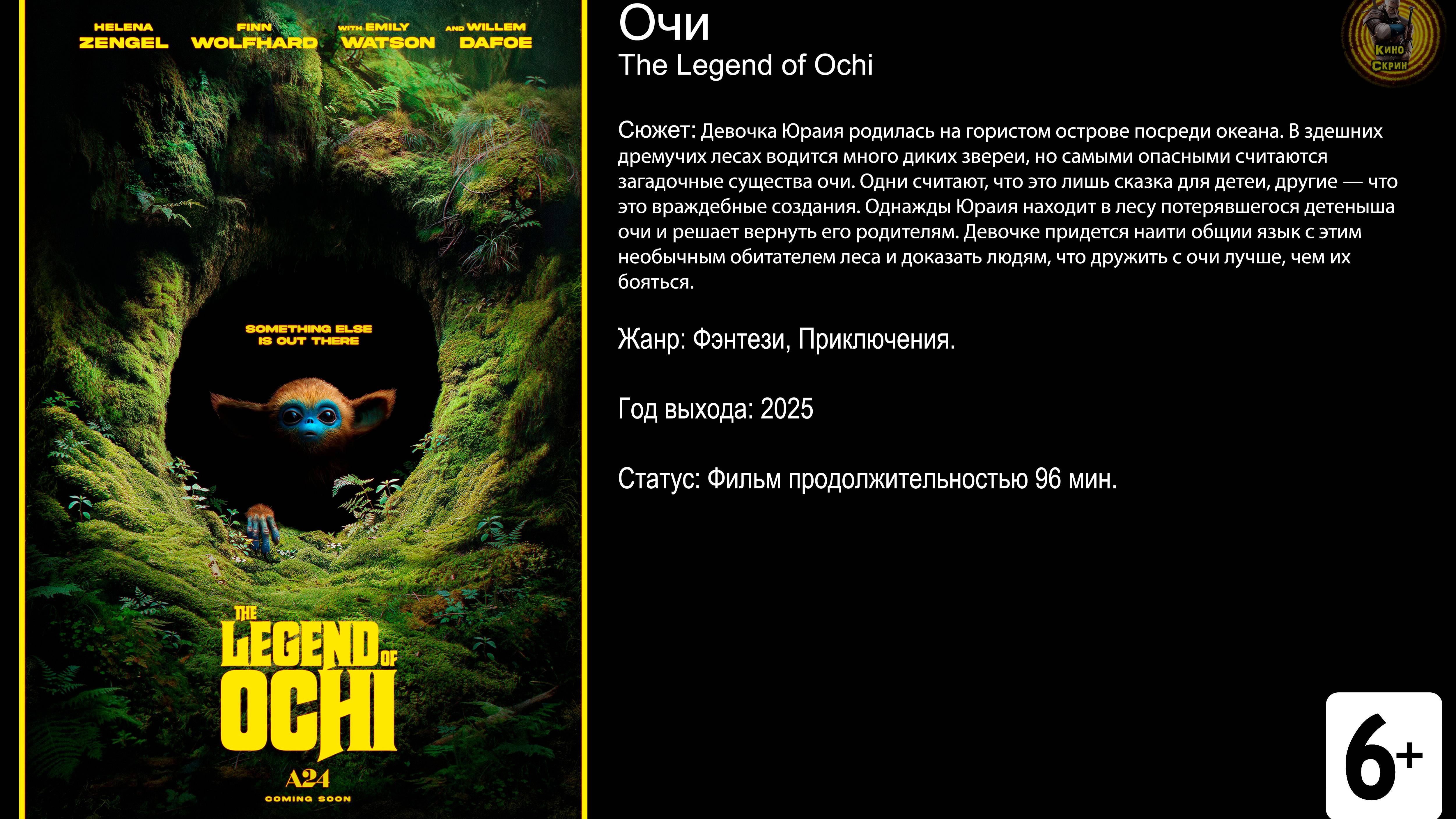 Очи - трейлер 2025 FHD