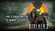 STALKER 2 Heart of Chornobyl на слабом пк (GT 1030)