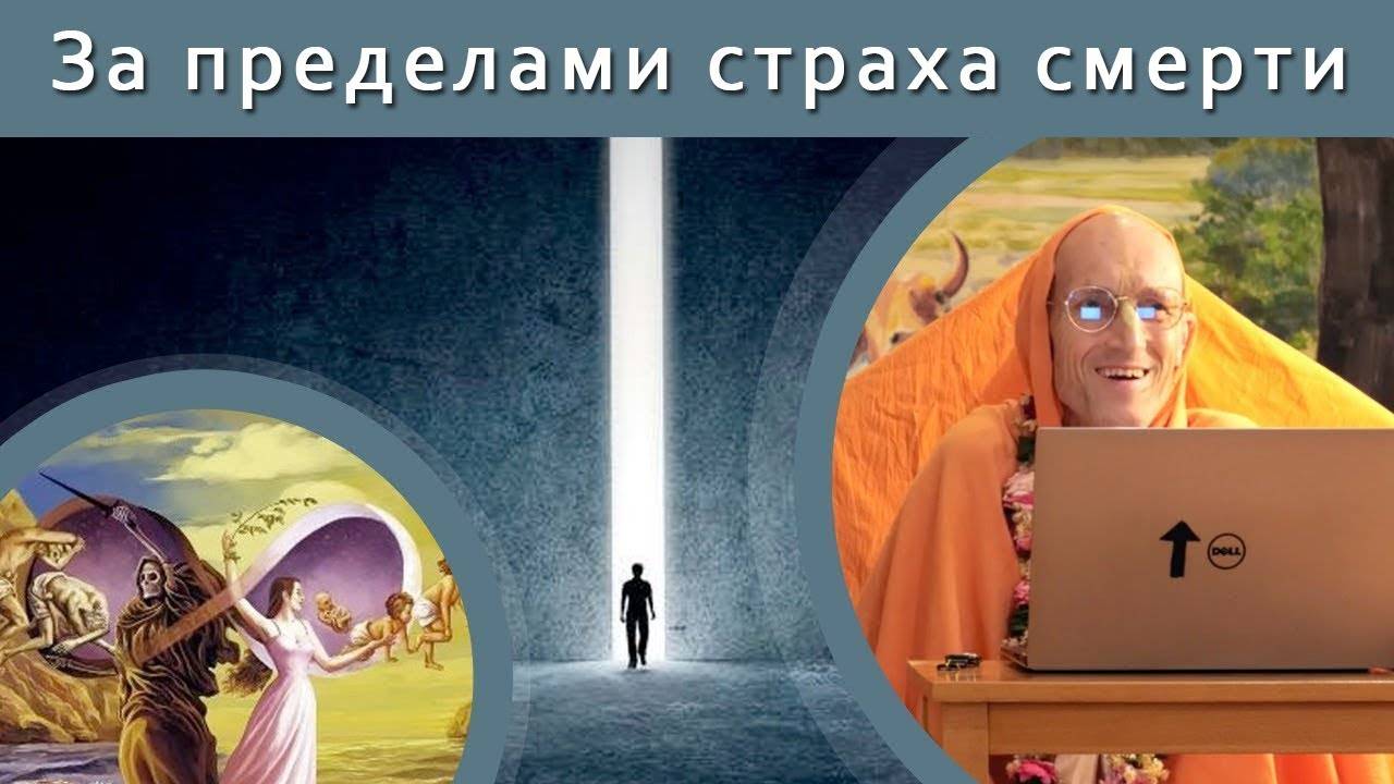 За пределами страха смерти — Бхакти Викаша Свами