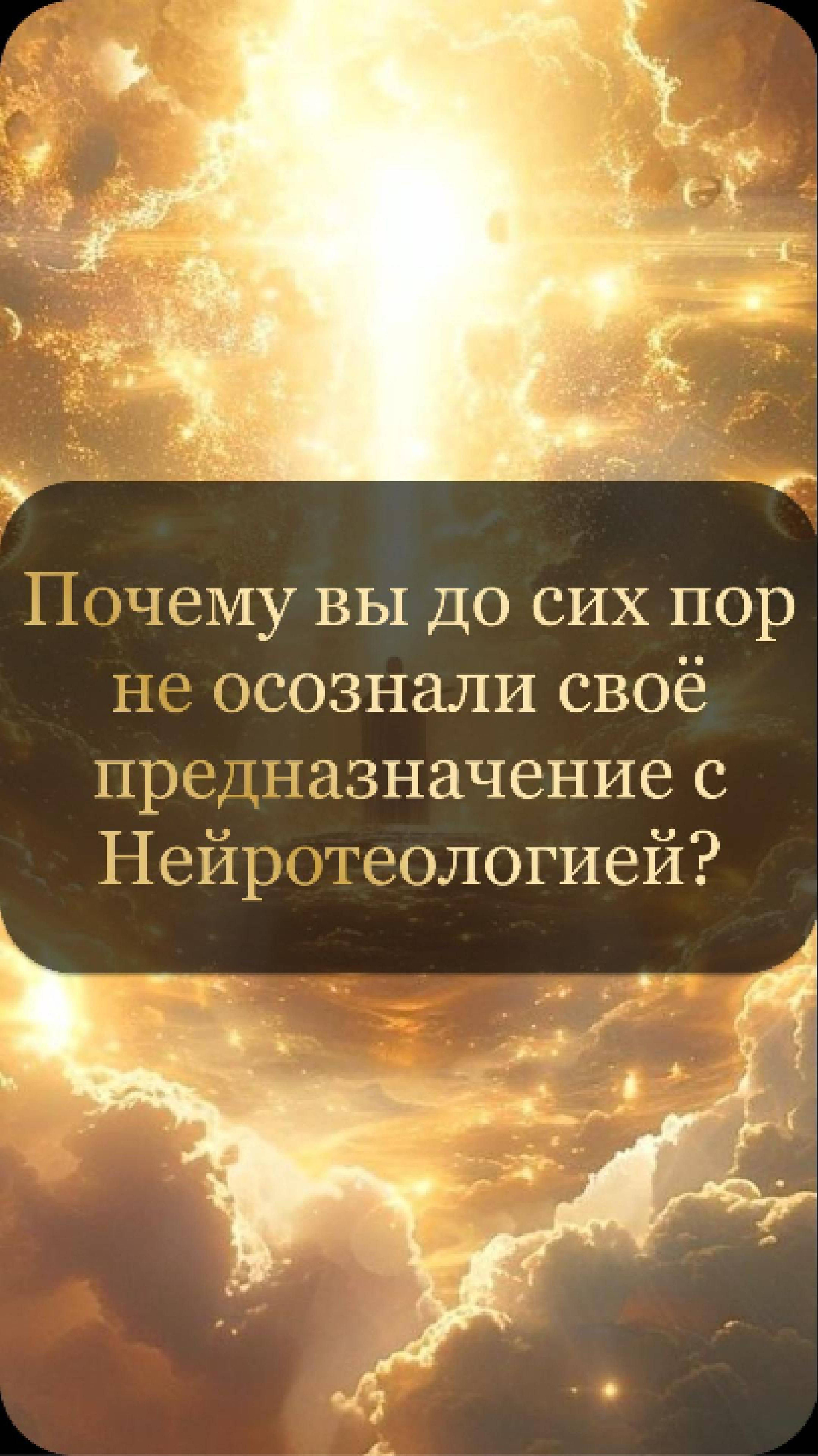 Почему вы до сих пор не осознали своё предназначение с Нейротеологией Бон?