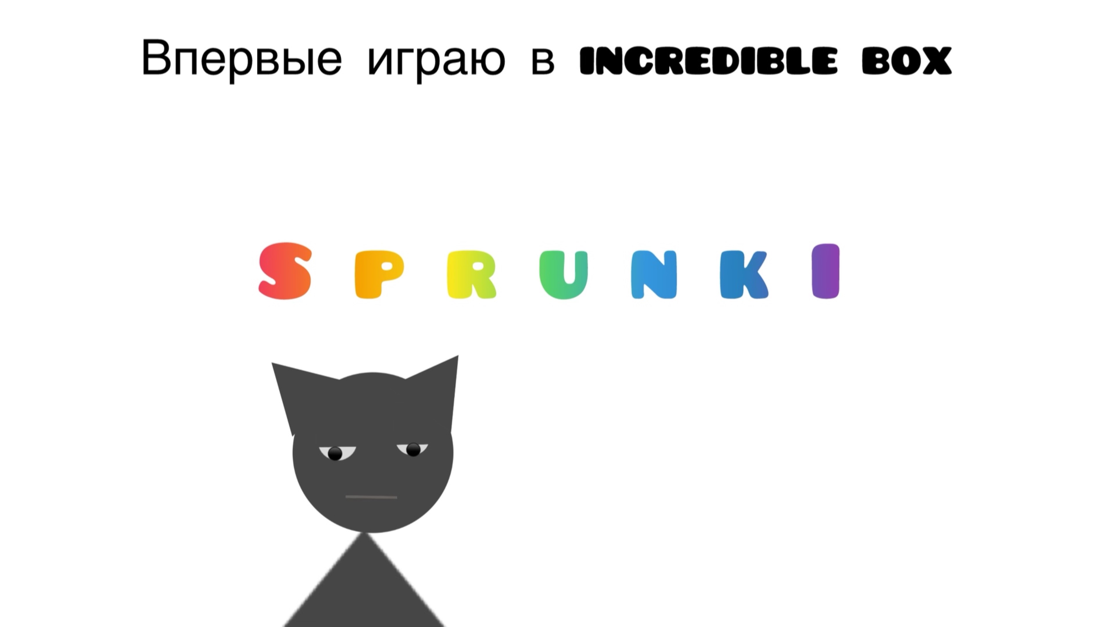 Впервые играю в Спрунки