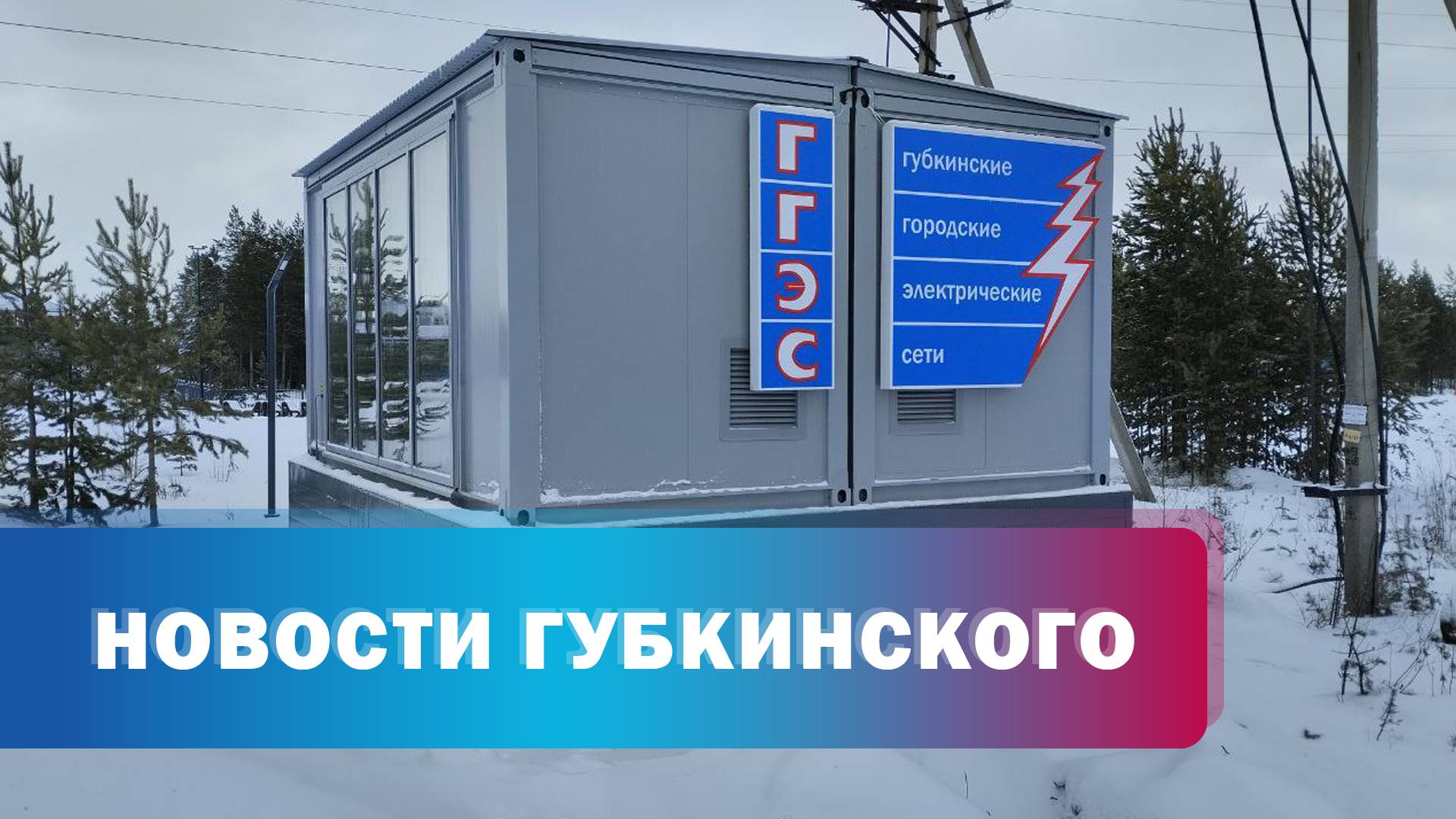 Энергоснабжение Пурпе