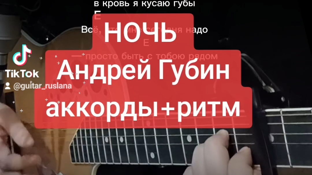 НОЧЬ (Андрей Губин) | на гитаре |  аккорды+ритм