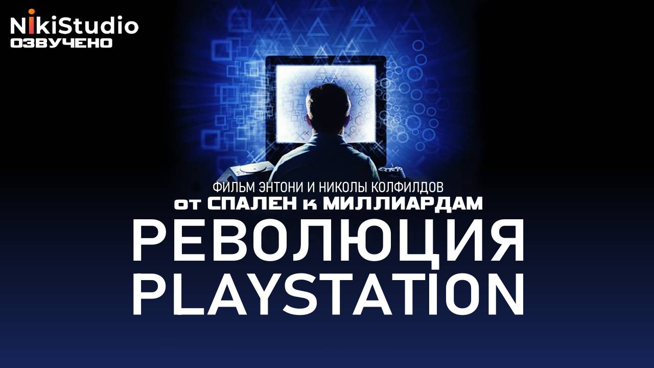 Революция PlayStation