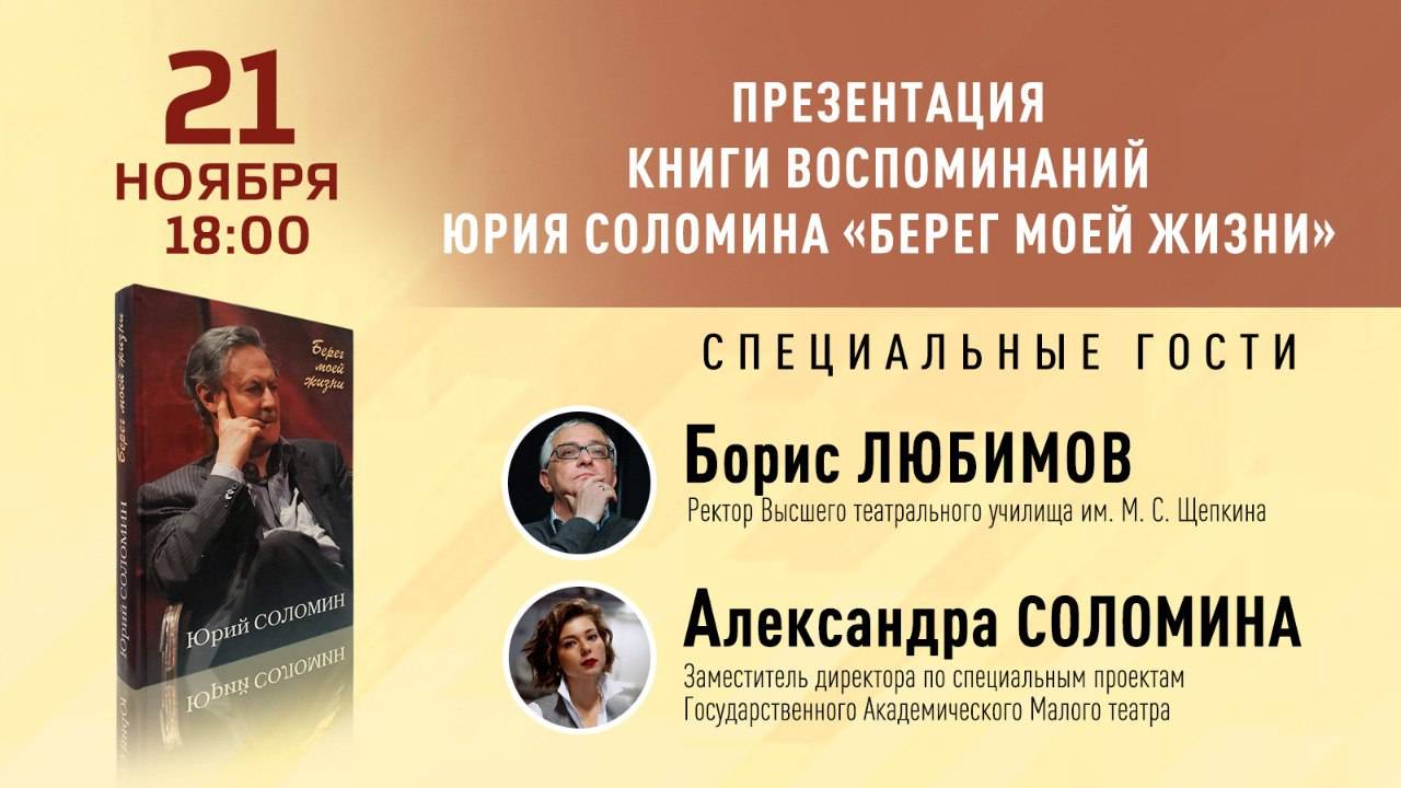 21 ноября в 18:00 презентация книги мемуаров народного артиста СССР Юрия Соломина.