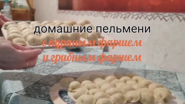 Домашние пельмени с куриным и грибным фаршем.