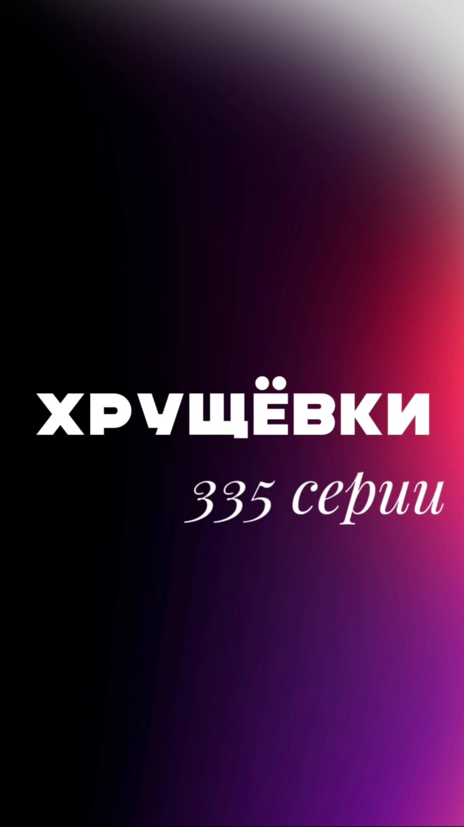 Переходите на полное видео. Ведь это лишь часть нашего интересного ролика про ХРУЩЕВКИ 335 серии😱📹