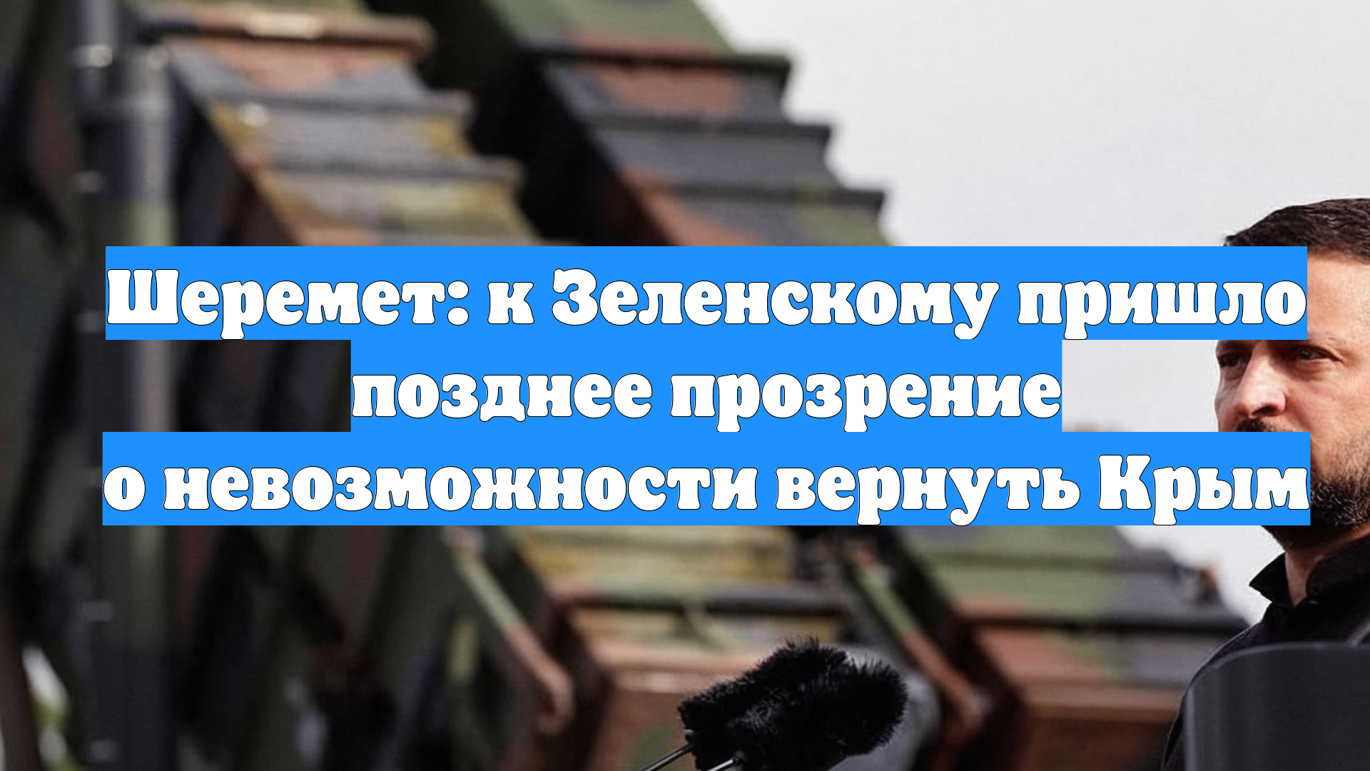 Шеремет: к Зеленскому пришло позднее прозрение о невозможности вернуть Крым