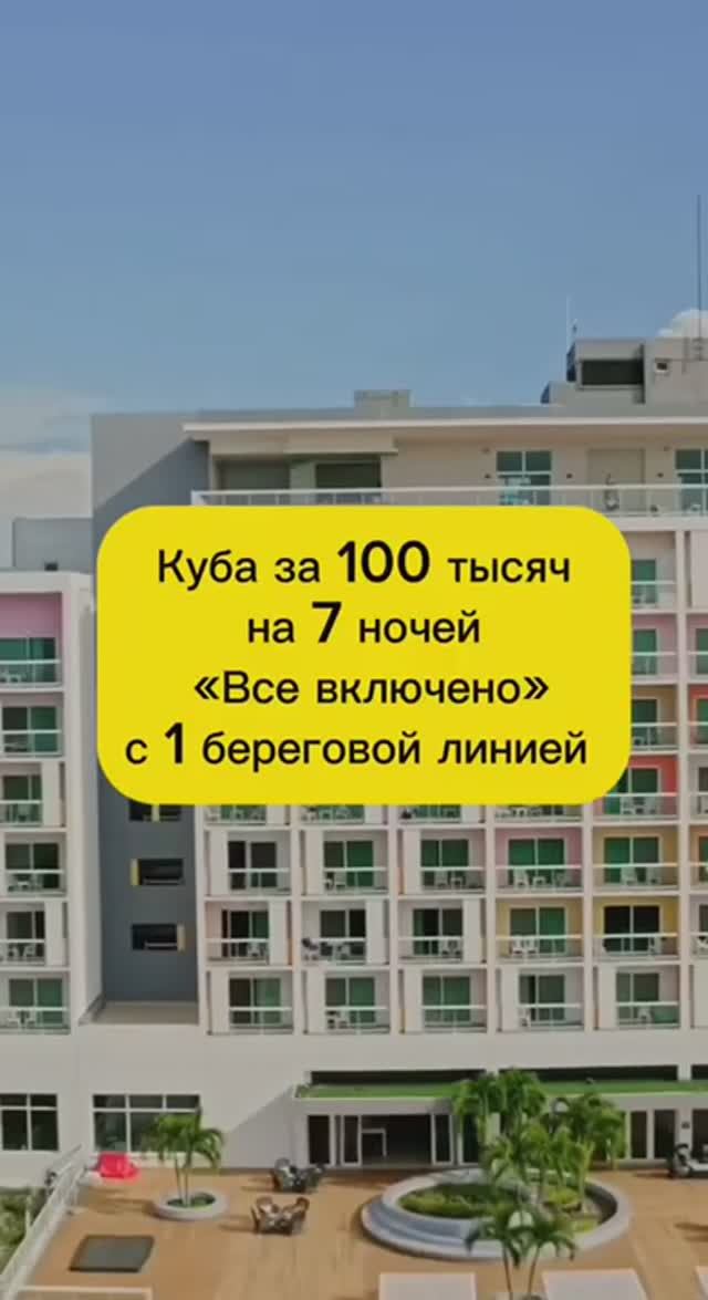 КУБА ЗА 100 ТЫСЯЧ  "ВСЁ ВКЛЮЧЕНО" НА 7 НОЧЕЙ С 1 БЕРЕГОВОЙ ЛИНИЕЙ