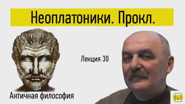 30. Неоплатоники. Прокл