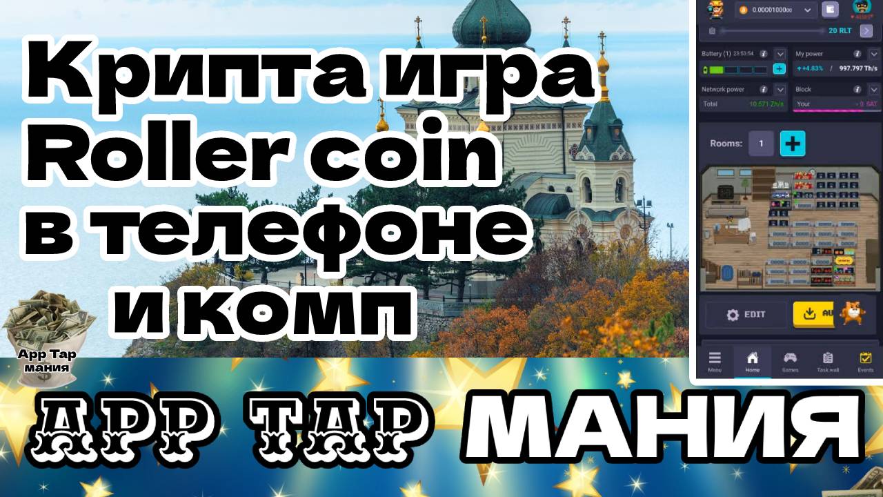 крипта игра Roller Coin в телефоне и комп