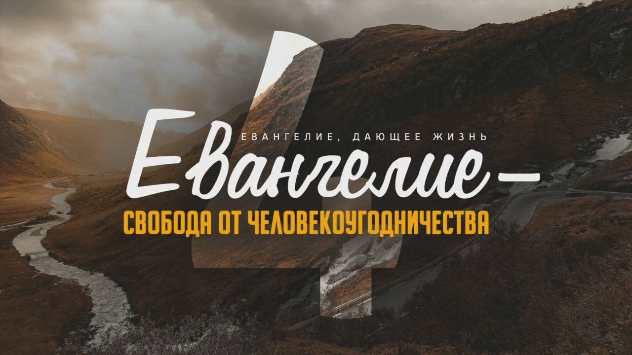 Галатам 4. Евангелие — свобода от человекоугодничества (Алексей Коломийцев)